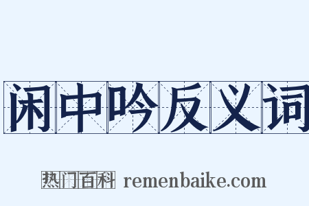 闲中吟反义词是什么意思的图片